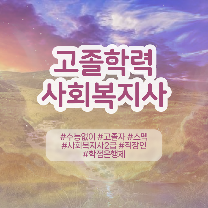  사회복지사2급과목 ? 사회복지사 비전공자도 학점은행제 활용하여 손쉽게