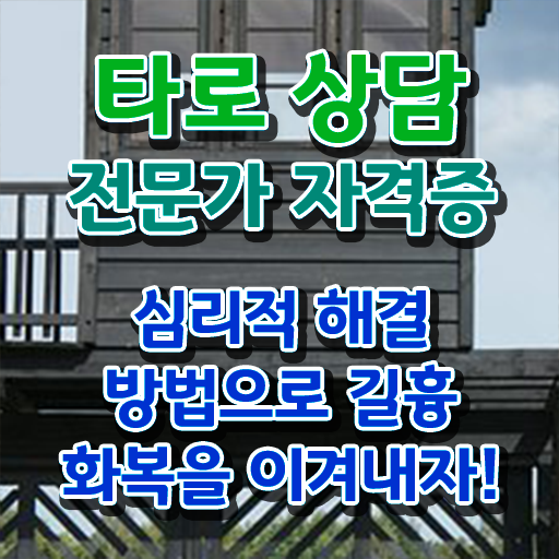  타로점 종류 타로상담전문가자격증 인강만 듣고 취득방법