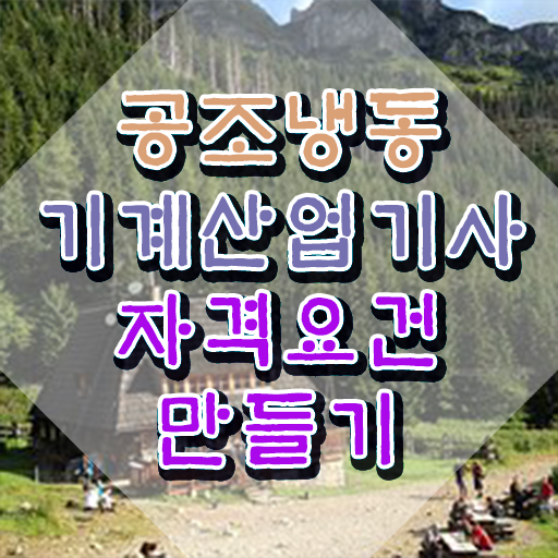  공조냉동기계산업기사 취업 공조냉동기계산업기사 시험응시자격 집에서 온라인으로 1학기에 준비한 과정