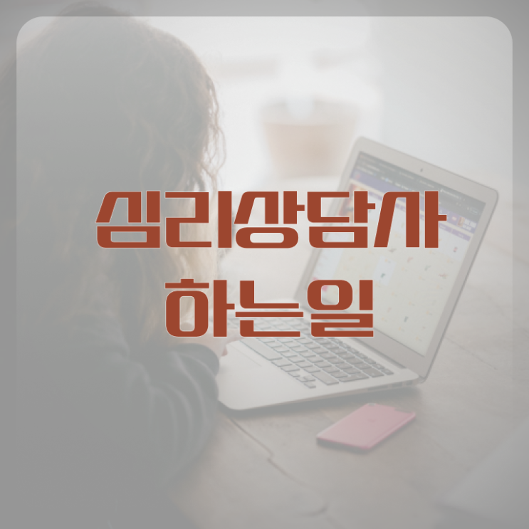  서울무료심리상담 , 심리상담사 자격증 상세한 취득한 노하우 제가 알려드릴게요
