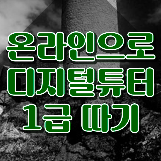  디지털 리터러시 뜻 , 디지털튜터자격증 취득방법 및 온라인 교육