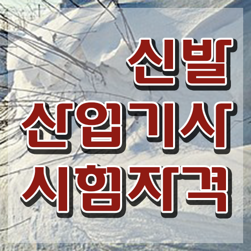  신발산업기사 시험 과목 신발산업기사 응시자격 인강으로 4달만에 성공한 노하우
