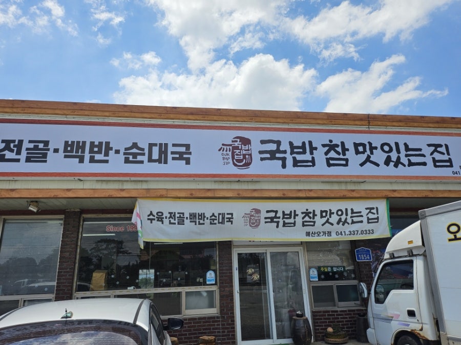 국밥참맛있는집 예산오가점 사진 2
