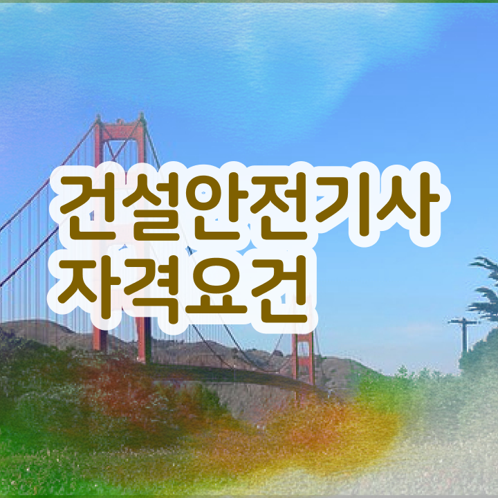  건설안전기사 하는일 건설안전기사 시험자격 온라인으로 빠르게 준비한 노하우