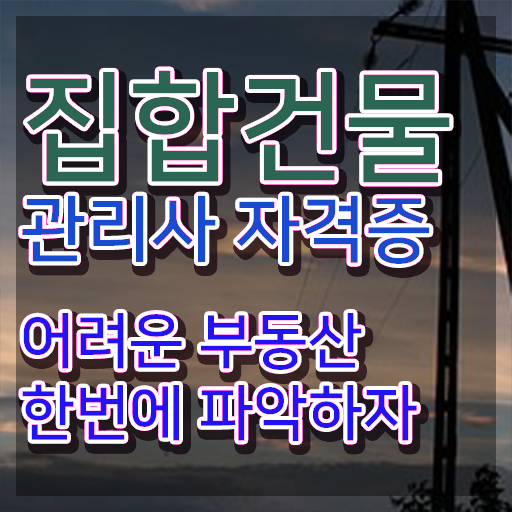  관리소장 , 집합건물관리사 자격증 준비한 방법 궁금하셨다면