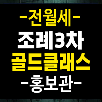순천시 조례3차 골드클래스 전월세 대형평수 즉시입주 대출 및 실거주 샘플하우스 현장방문 순천시 조례3차 골드클래스 전월세 대형평수 즉시입주 대출 및 실거주 샘플하우스 현장방문