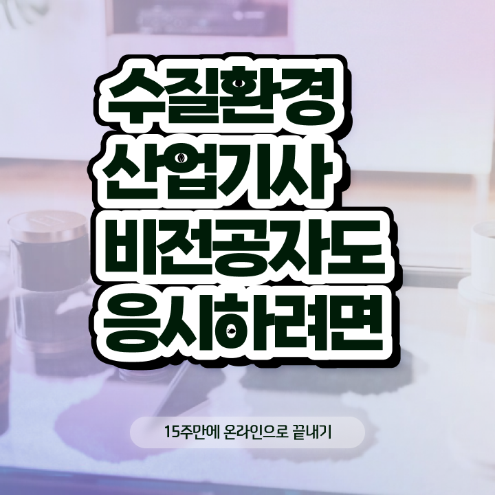  수질환경산업기사 응시자격 학점은행제로 15주만에 완료한 팁