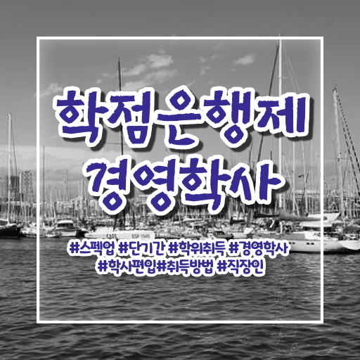  학은제 경영학 , 경영학과 경력없는 사람도 초단기 준비하는 비법