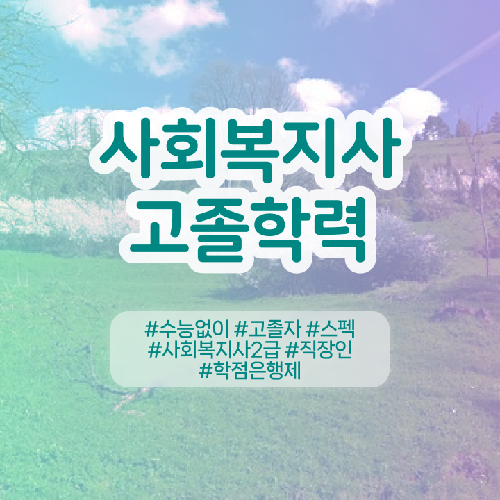  9급 사회복지직 사회복지사 고졸자도 온라인 과정으로 편하게