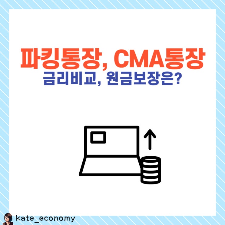  금리높은 파킹통장 CMA 통장 금리비교 원금보장
