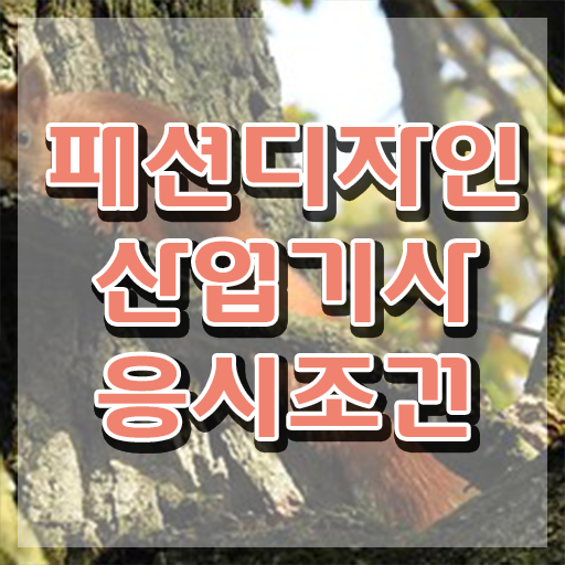  패션디자인산업기사 필기 준비 패션디자인산업기사 자격요건 집에서 온라인으로 1학기 만에 성공한 방법