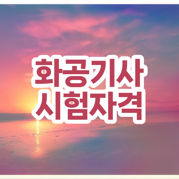  화공기사 필기문제 화공기사 응시조건 온라인 수업으로 1학기에 준비한 방법