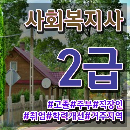  대구 사회복지공무원인강추천 . 사회복지사2급 대학진학없이 학점은행제로 편하게
