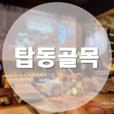  [국내/제주] 제주시 공항 근처 예약제 뮤직바 위스키바 혼술 하기 좋은 탑동골목