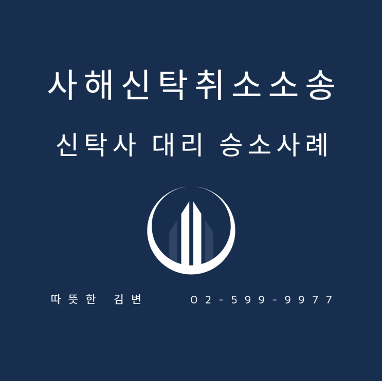  사해신탁취소소송, 신탁사 대리하여 승소하였습니다.