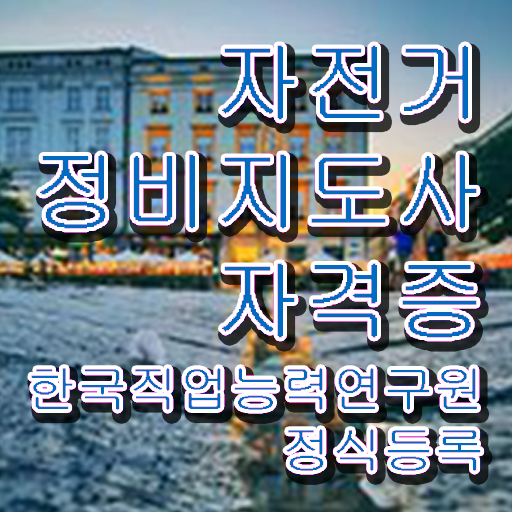  대구 자전거 수리 , 자전거정비지도사 자격증 온라인 교육으로 학습한 후기 준비했어요
