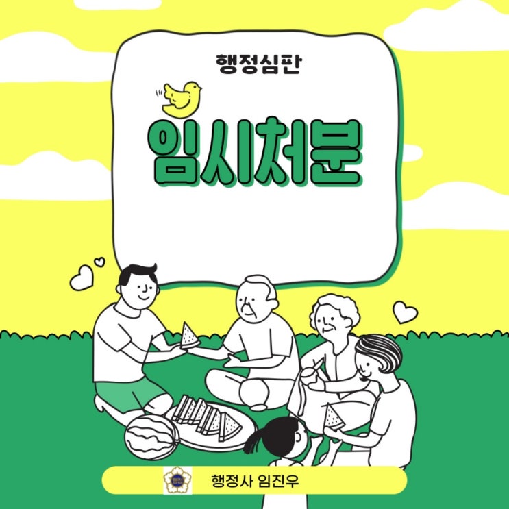  임시처분(가처분)제도