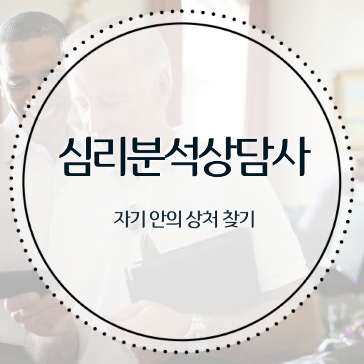  심리분석자격증 , 심리분석상담사 자격증 합격한 비법 확인하고 가세요