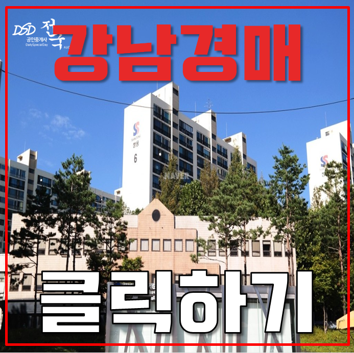 강남아파트경매 대치쌍용1차 재건축 호재가 다가온다 강남아파트경매 대치쌍용1차 재건축 호재가 다가온다