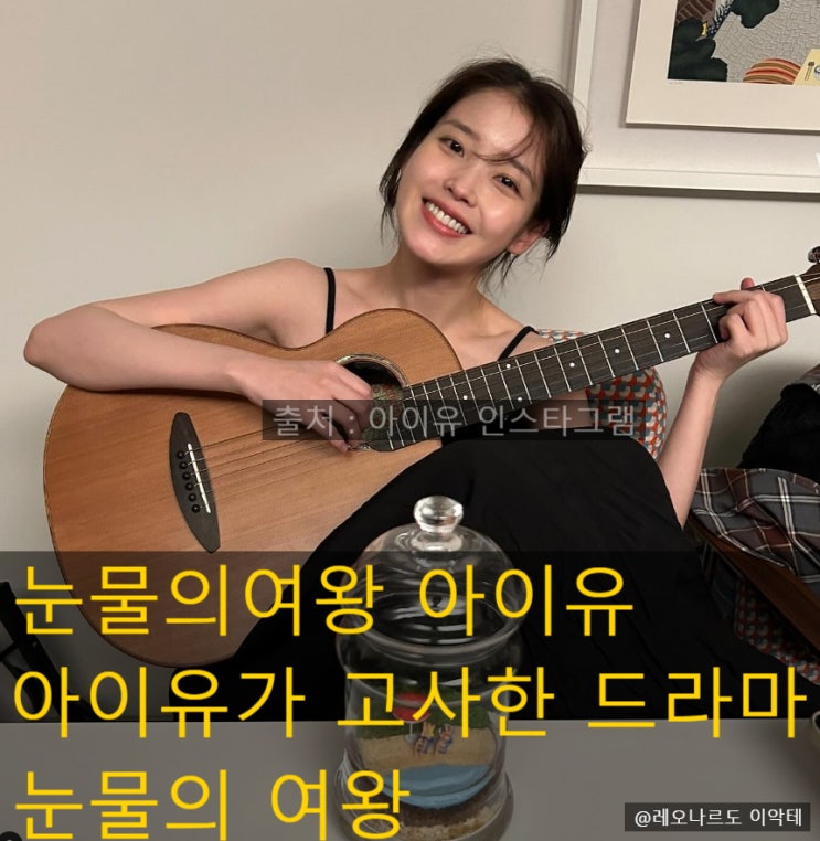  눈물의여왕 아이유 : 아이유가 고사한 드라마 눈물의 여왕