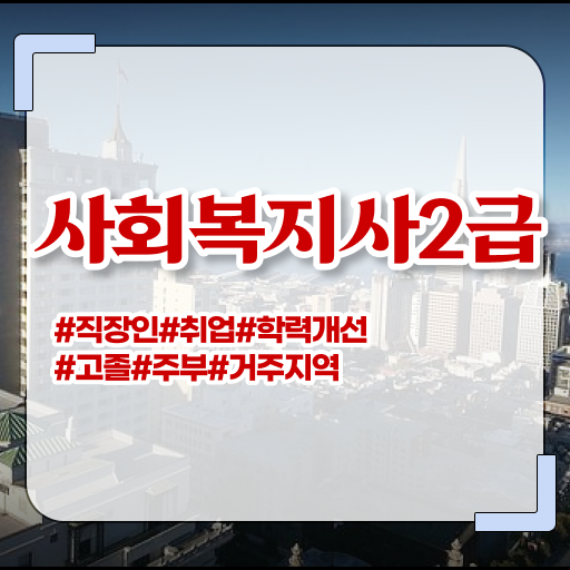  목포 정신건강사회복지사 필기 사회복지사2급 비전공자도 학은제로 간단하게