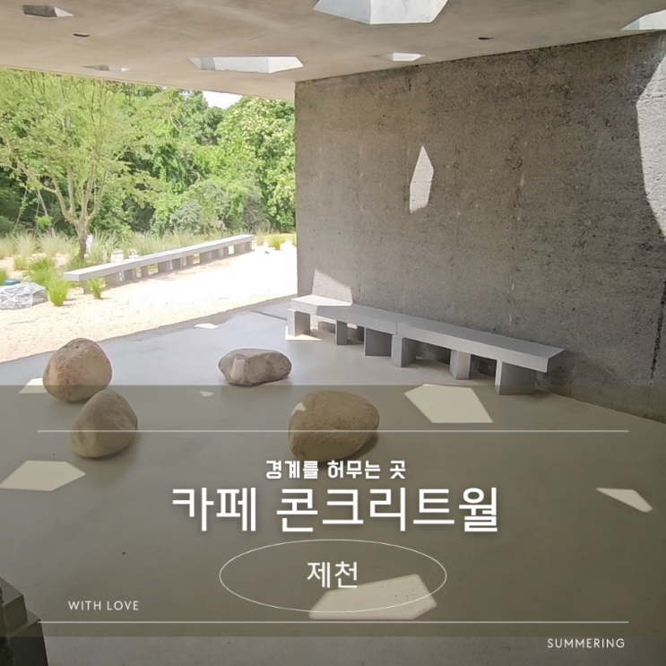  제천 가볼만한 곳 - 콘크리트월