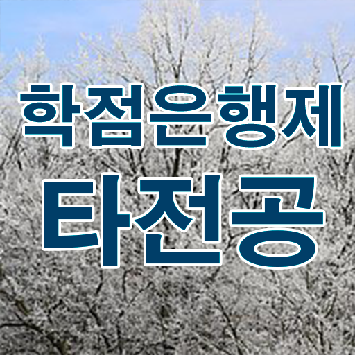  학점은행제수강 , 비용절감 기간 단축 원한다면 과연 필요할까요? 팁 완벽정리 했어요