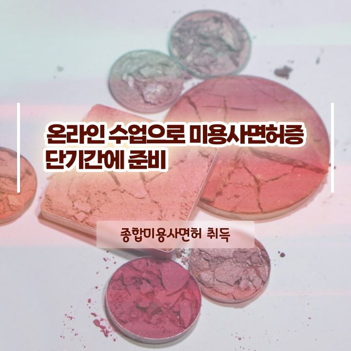  헤어디자이너 대학 , 미용면허증 무자격 비전공자도 준비할 수 있었던 팁