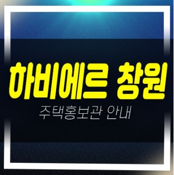  코오롱 하비에르 창원 내곡리 10년전세민간임대아파트 모집공고 신축공사 주택전시관