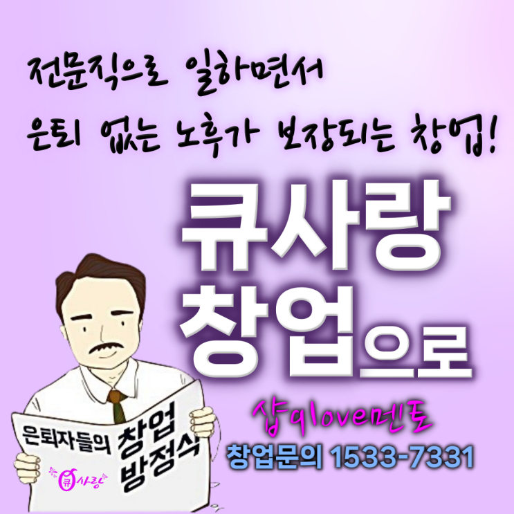  은퇴자들의 창업 방정식 큐사랑 창업으로