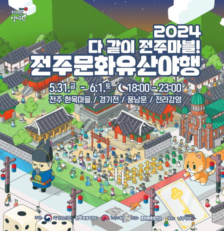  전주문화유산야행 기본 정보, 무료 주차장, 프로그램, 전주 축제