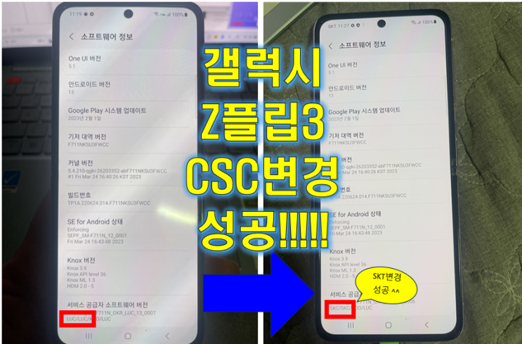  플립3 SKT 자급제 CSC 변경 성공 - 네모스모바일