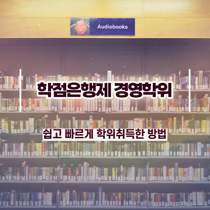  경성대 경영학과 , 경영학사 고졸 비전공자도 학은제 동영상만 듣고 편하게 준비한 노하우