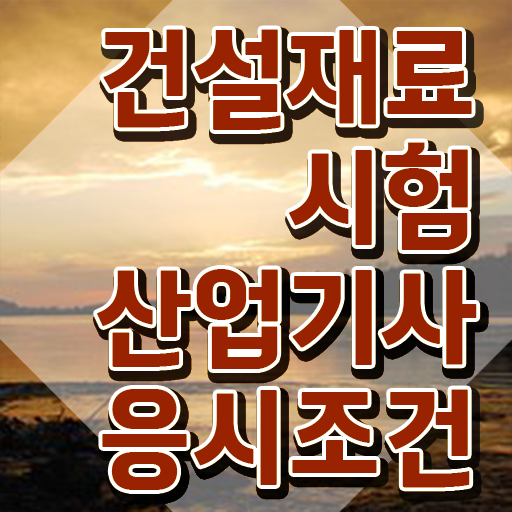  건설재료시험산업기사 응시조건 온라인 수업으로 1학기 만에 완료한 노하우
