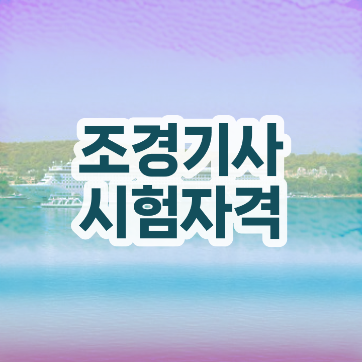  조경기사 응시조건 조경기사 응시자격 독학으로 빠르게 준비한 노하우