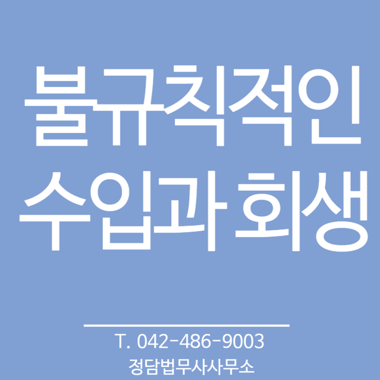  불규칙적인 수입, 회생 가능합니다! (대전 정담 법무사사무소)