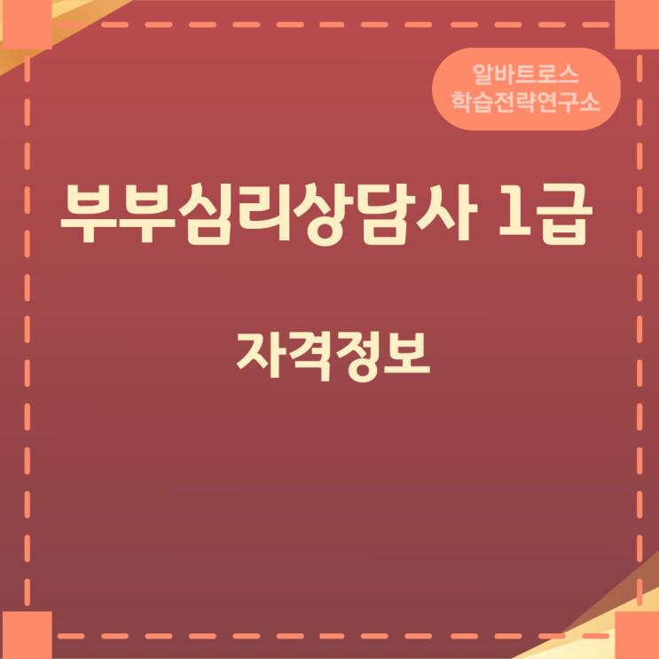 부부심리상담사 1급 자격증 활동분야 부부심리상담사 1급 자격증 활동분야
