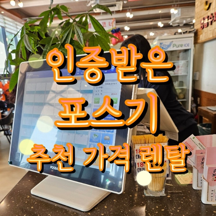  포스계의 베스트셀러 고덕포스기로 원활한 매장 운영을 누리세요! POS 장비 추천 가격 렌탈 구매