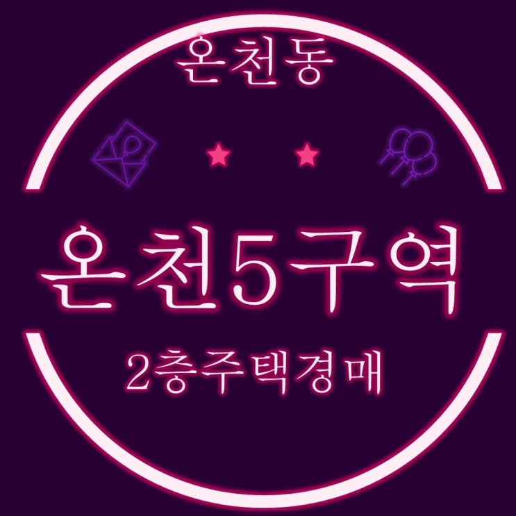  부산주택경매물건 온천5구역내 2층주택 40평
