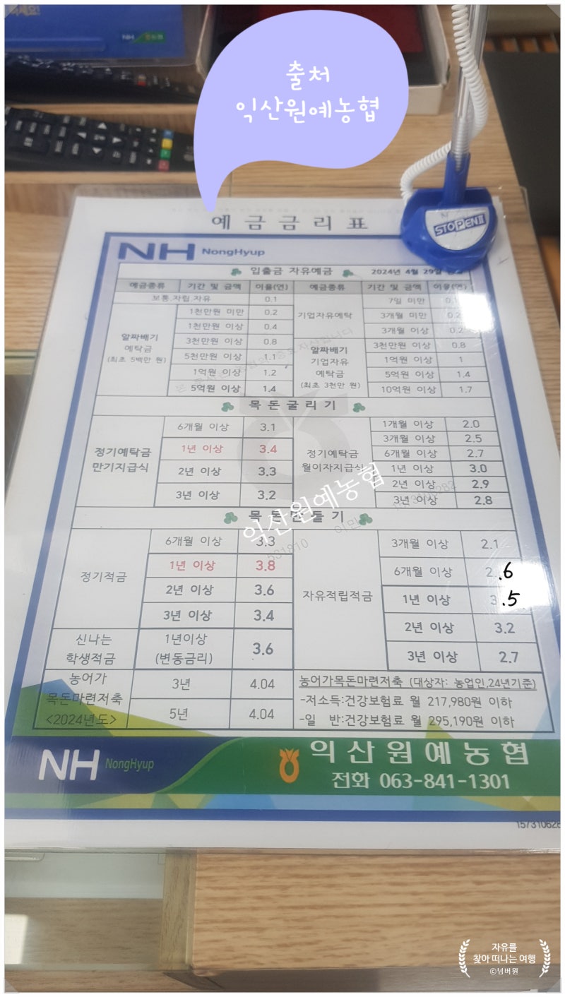 예적금 금융 상품 정보/지역농축협) 익산원예농협 정기예금및 정기적금,자유적금 금리(이율 이자) 알아보기(부제.준조합원 및 세금우대한도  및 비과세 알아보기,2024년 5월 기준) : 네이버 블로그