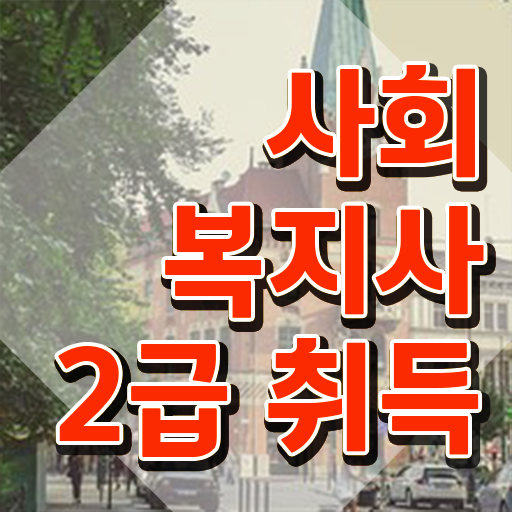  세종 사회복지과대학교 ~ 사회복지사2급 관련학과 아니어도 학점은행제 활용하여 손쉽게