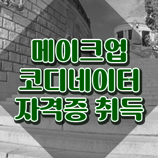  메이크업강좌 , 메이크업코디네이터 자격증 취득한 정보 정리