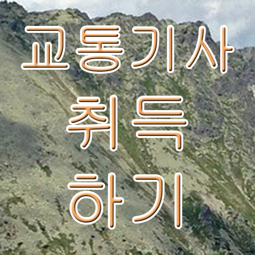  교통기사 필기 시험시간 교통기사 자격요건 온라인 수업으로 5달만에 완료한 노하우