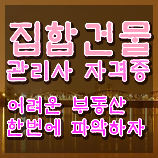  복합 건물관리사 , 집합건물관리사 자격증 온라인 교육으로 시험준비 정보를 알고싶다면