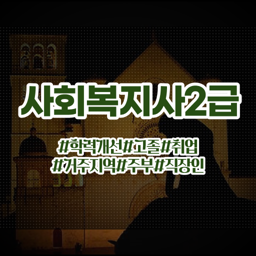  사회복지공무원합격률 , 사회복지사 중년 직장인도 온라인으로 쉽고 빠르게