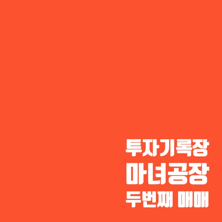  매매기록 : 마녀공장 주가 및 두 번째 매매 수익률(7.17%)