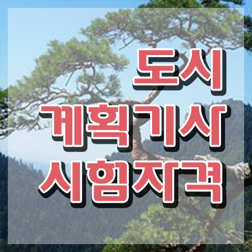  도시계획기사 필기 도시계획기사 시험응시자격 독학으로 반 년만에 완료한 팁