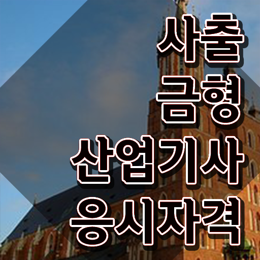  사출금형산업기사 시험응시자격 온라인 과정으로 1학기에 성공한 과정