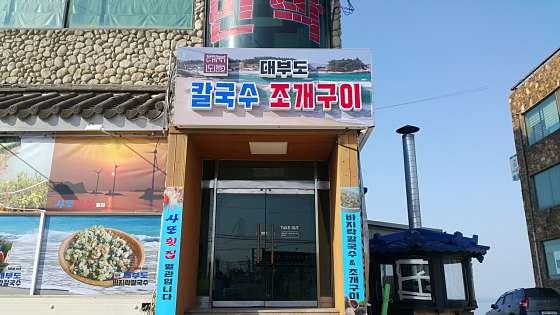 대부도바지락칼국수조개구이 사진 2