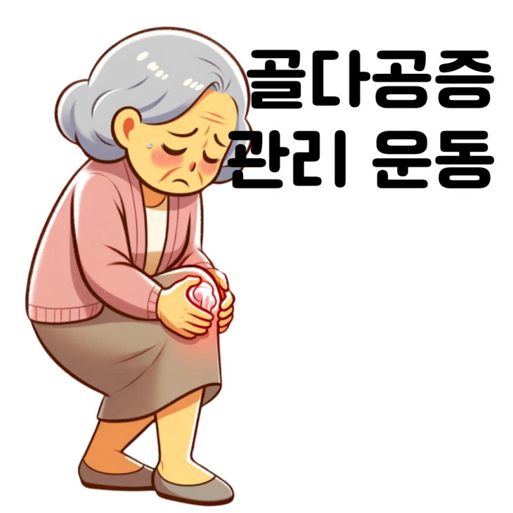  골다공증 운동, 원인 증상 효과적인 관리방법